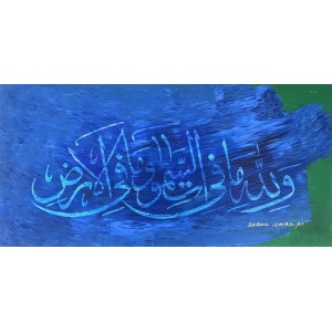 Shakil Ismail, Lillahi Ma Fissamawati Wal Ardh -Surah Al-Baqarah-284, 12 x 24 Inch, Acrylic on Canvas, Calligraphy Paintings, AC-SKL-064